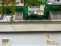 -慢熟面包店bud bread(孩儿巷店)