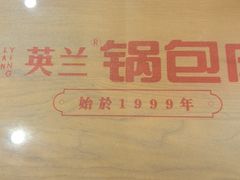 -英兰朝族饭店·英兰锅包肉(佳园路店)