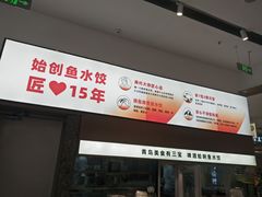 -船歌·鱼水饺青岛菜(国贸商城店)