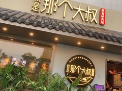 门面-我是那个大叔·美食研究所(新塘路店)