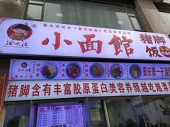 门面-渝之汇牛肉豌杂面