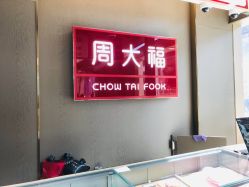 -周大福CHOW TAI FOOK(金汇广场珠宝店)