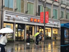 门面-好利来.生日蛋糕(杨家坪店)
