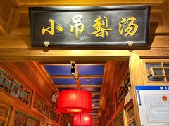 -小吊梨汤·北京菜·烤鸭(清河万象汇店)