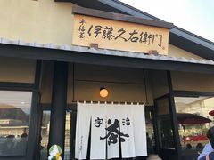 -中村藤吉(本店)
