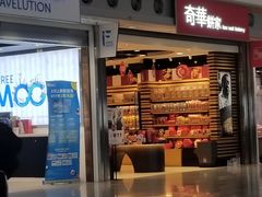 门面-奇华饼家(香港国际机场T1店)