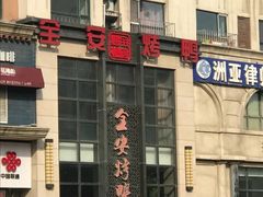 -全安烤鸭(普阳街店)
