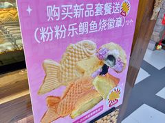 -粉粉乐鲷鱼烧(美罗城店)