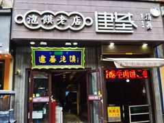 -建基泡馍·西安老字号·清真(永宁店)