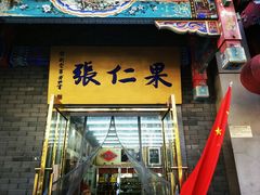 门面-果仁张(食品街店)