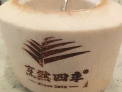 -烹然四季椰子鸡火锅(团结湖总店)