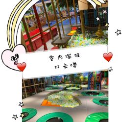 -波比一号儿童乐园(圣熙8号店)