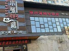 -小城粥道·海胆鲜虾粥(解放广场店)