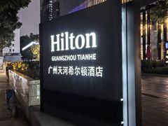 -广州天河希尔顿酒店