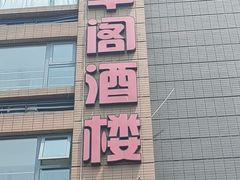 -香丰阁·烤鸭·川湘菜(清河店)