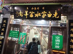 门面-老白家水盆羊肉