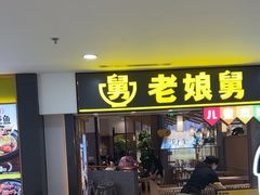 -老娘舅(富都广场店)