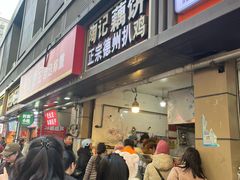 -陶记正宗德州扒鸡(科巷店)