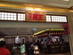门面-豚王拉面(澳门银河店)