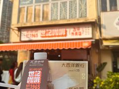 -世记咖啡(氹仔外卖店)
