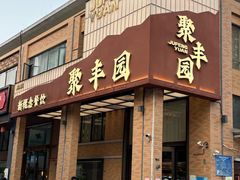 -聚丰园•湖鲜餐厅(阿红私房菜梅石路店)