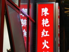门面-陳艳红火锅(港汇店)