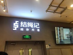 -结绳记(朝阳大悦城店)
