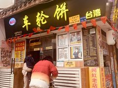 门面-台湾味正点车轮饼可丽饼(南禅寺店)
