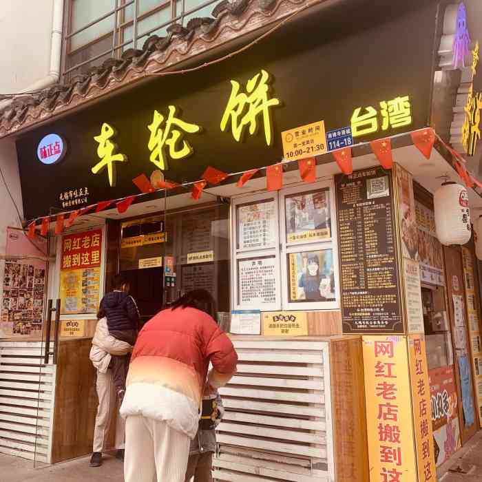台湾味正点车轮饼南禅寺店
