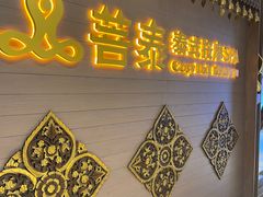 -菩泰·泰式草本按摩SPA(国大城市广场店)