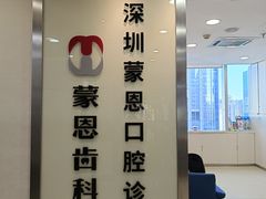 -蒙恩齿科(福田金中環店)