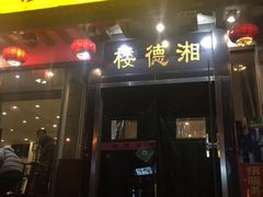 -湘德楼(德胜门外大街店)