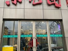 门面-紫光园(创始店)