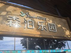 -杭州开元森泊度假乐园