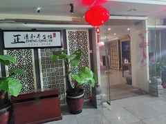 -正清和·推拿养生(黑石礁中心店)