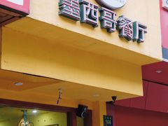 门面-panchos 墨西哥餐厅(嘉绿苑店)