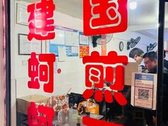 -建国蚵煎蚵面