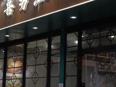 -喜势点·糖沙翁手工茶点·本地人茶居(永庆坊店)