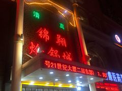 -清真·锦翔炝锅鱼(明德门店)