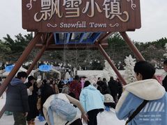 -盈香心动乐园