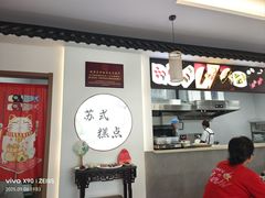 -非遗近水楼糕团(景德路店)
