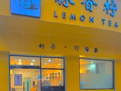 -林香柠·柠檬茶