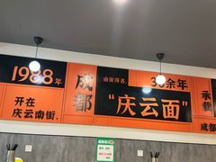-庆蓉云·庆云面(双林店)