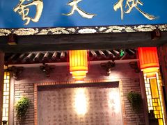 门面-蜀大侠火锅(寰球文化地标·总府店)