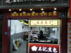 门面-煎意浓·吴记煎包(交通路店)