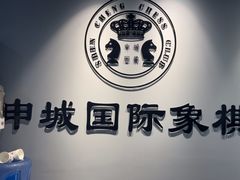 -申城国际象棋(联洋部)