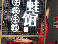 门面-渝蛙馆(新百店)