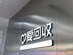 -爱回收(朝阳大悦城店)