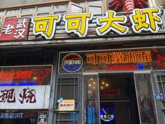 -早酒肖汉老味拌面