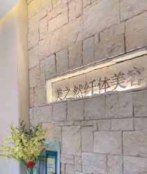 -Lily纤美·科技减脂中心